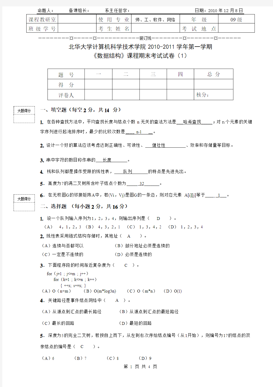 2010-2011第一学期数据结构期末试试卷1