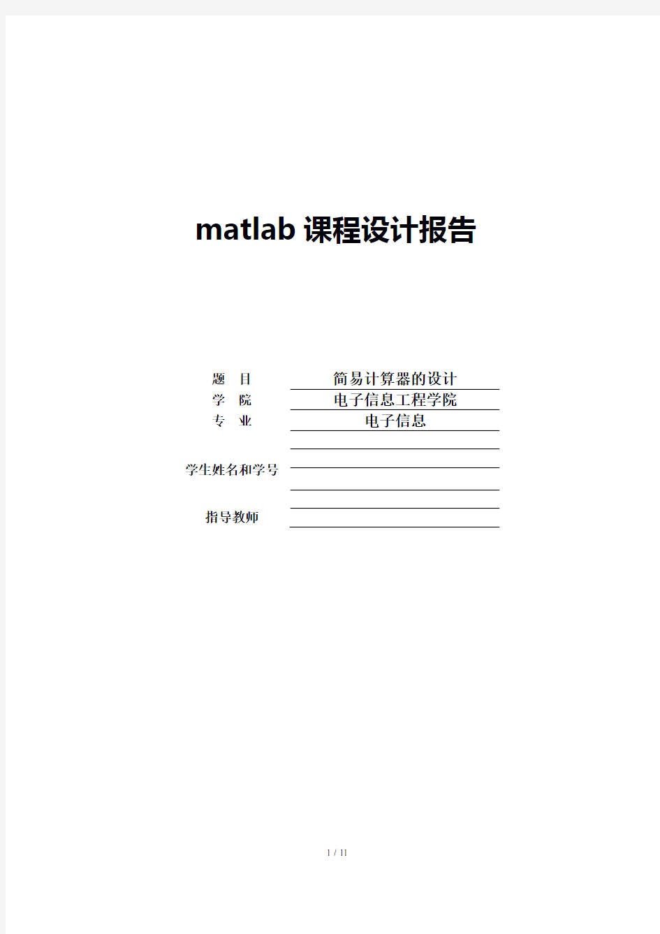 matlab课程设计(简单计算器的设计)