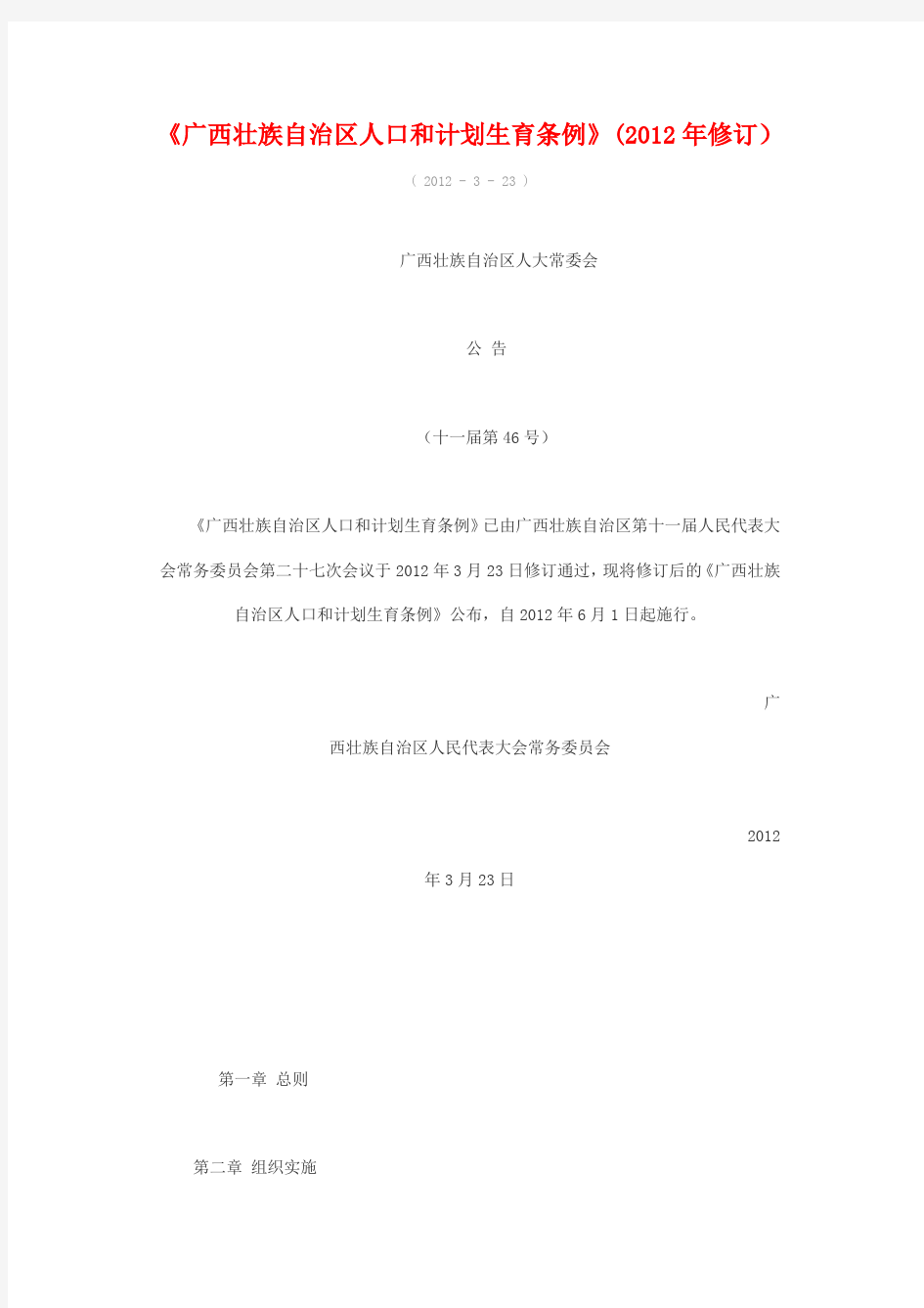《广西壮族自治区人口和计划生育条例》(2012年修订)