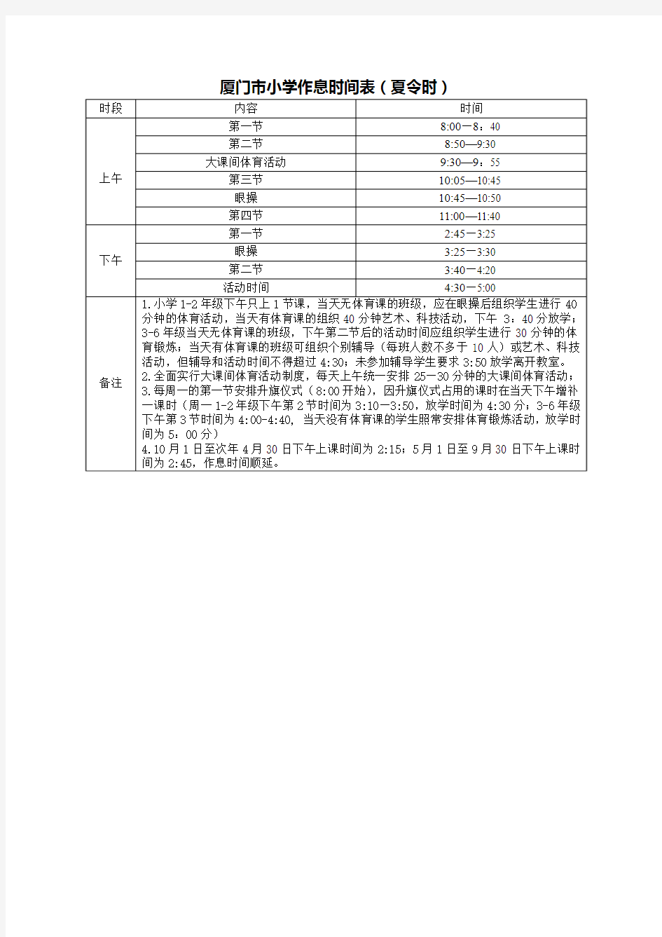 厦门市小学作息时间表