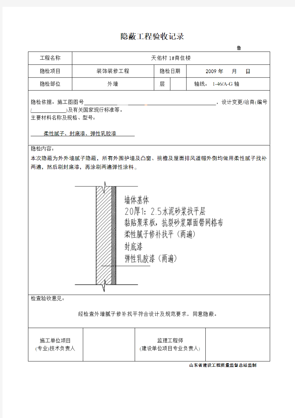 外墙涂料隐蔽验收记录