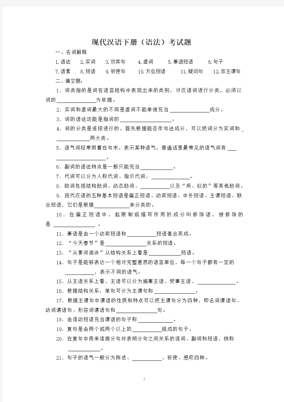 现代汉语下册(语法)考试题