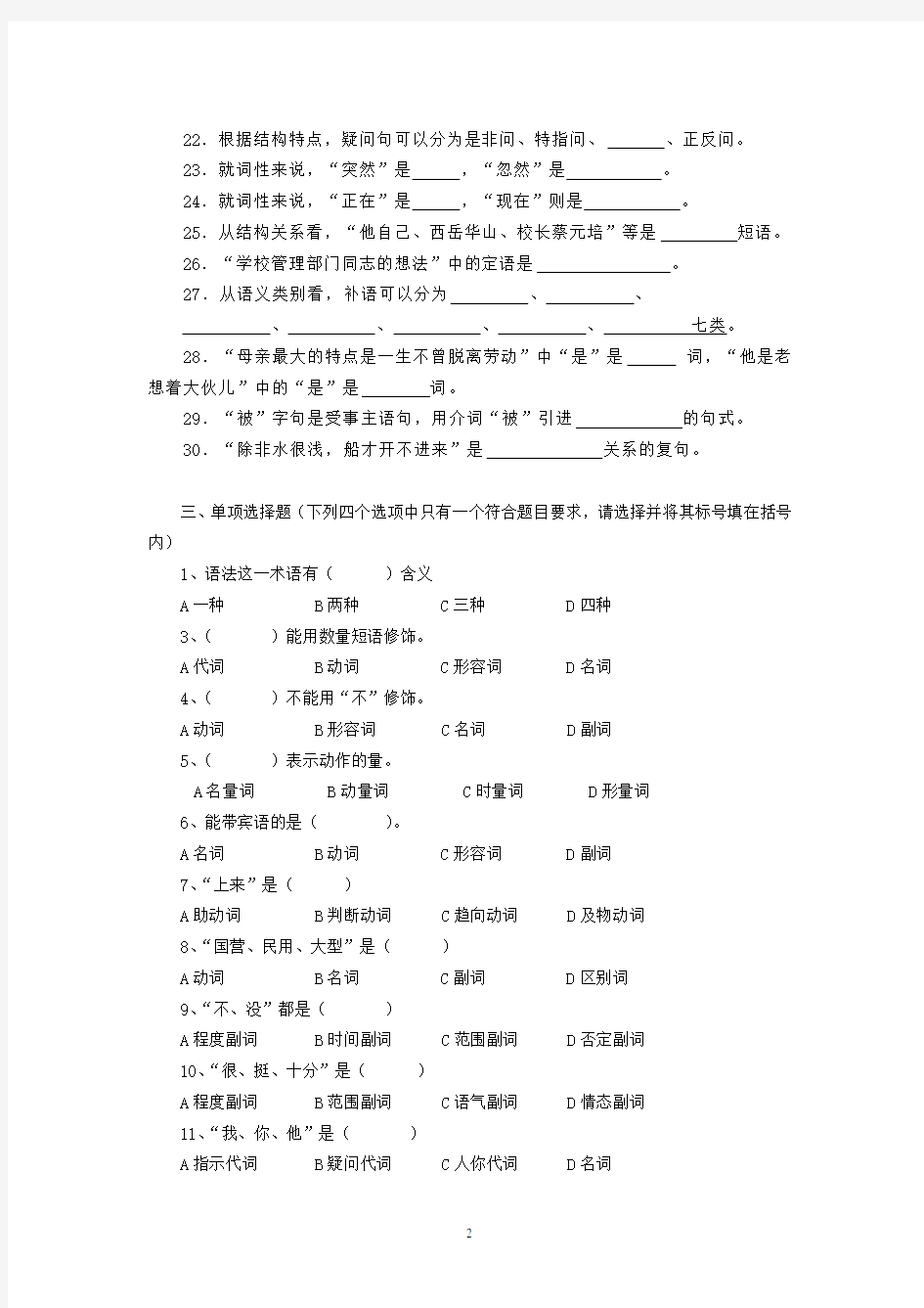 现代汉语下册(语法)考试题