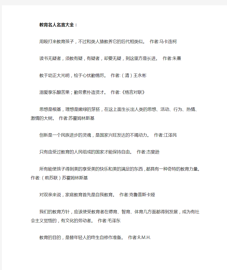 教育名人名言大全