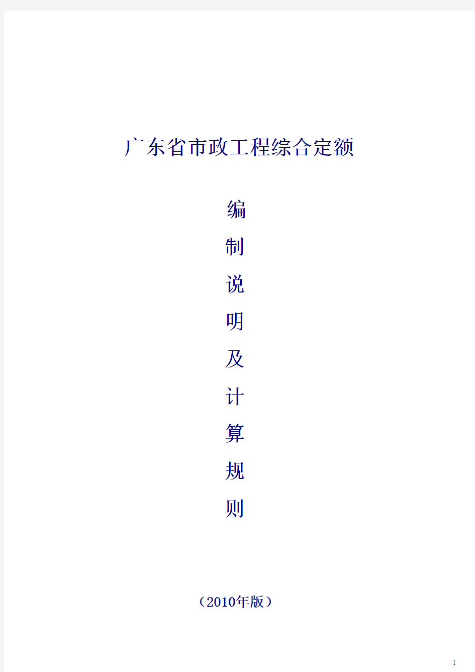 2010广东省市政工程定额说明(第一至第七分册)