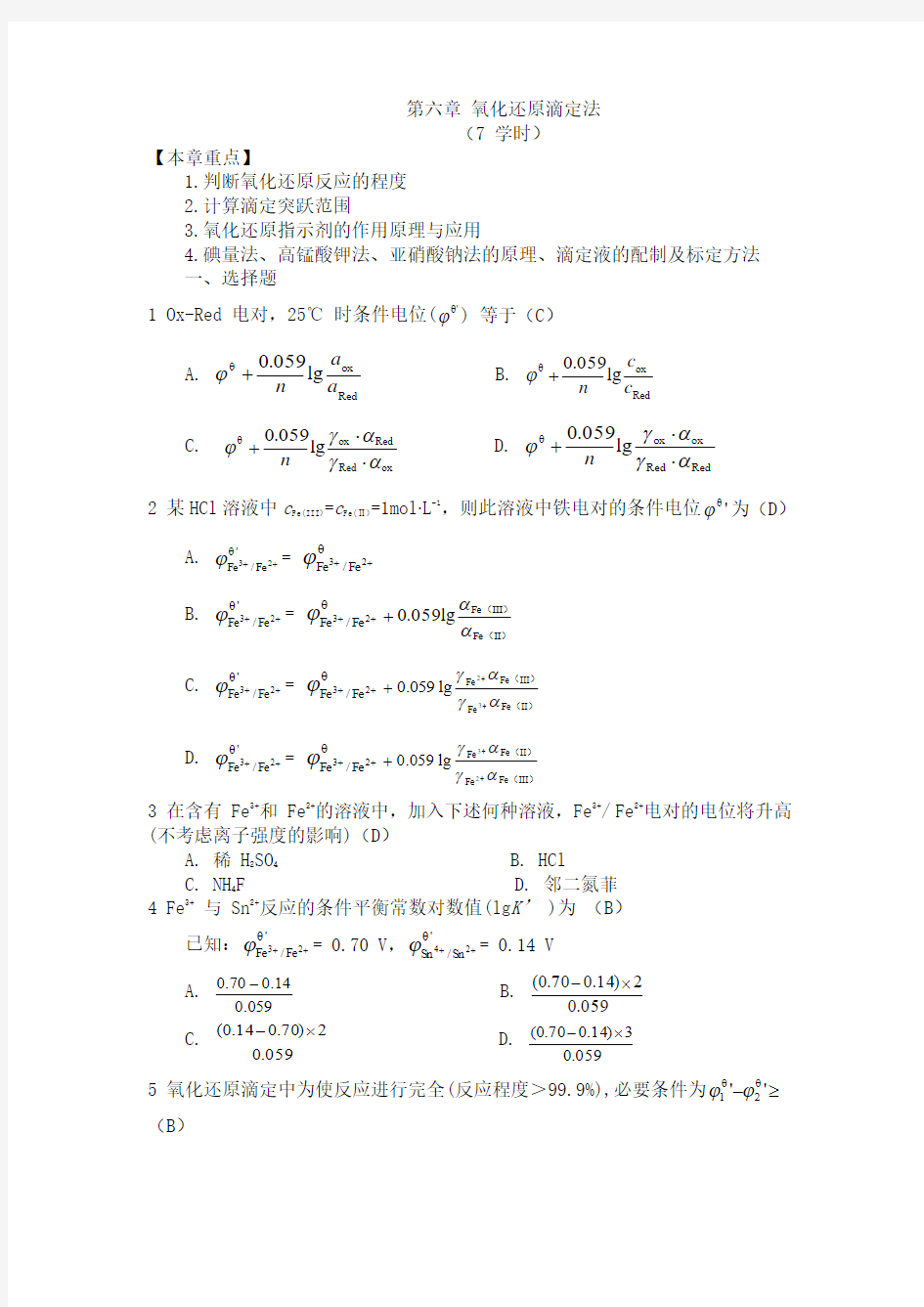 第六章 氧化还原滴定