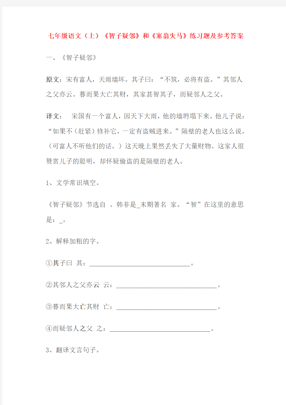 《智子疑邻》和《塞翁失马》练习题及参考答案