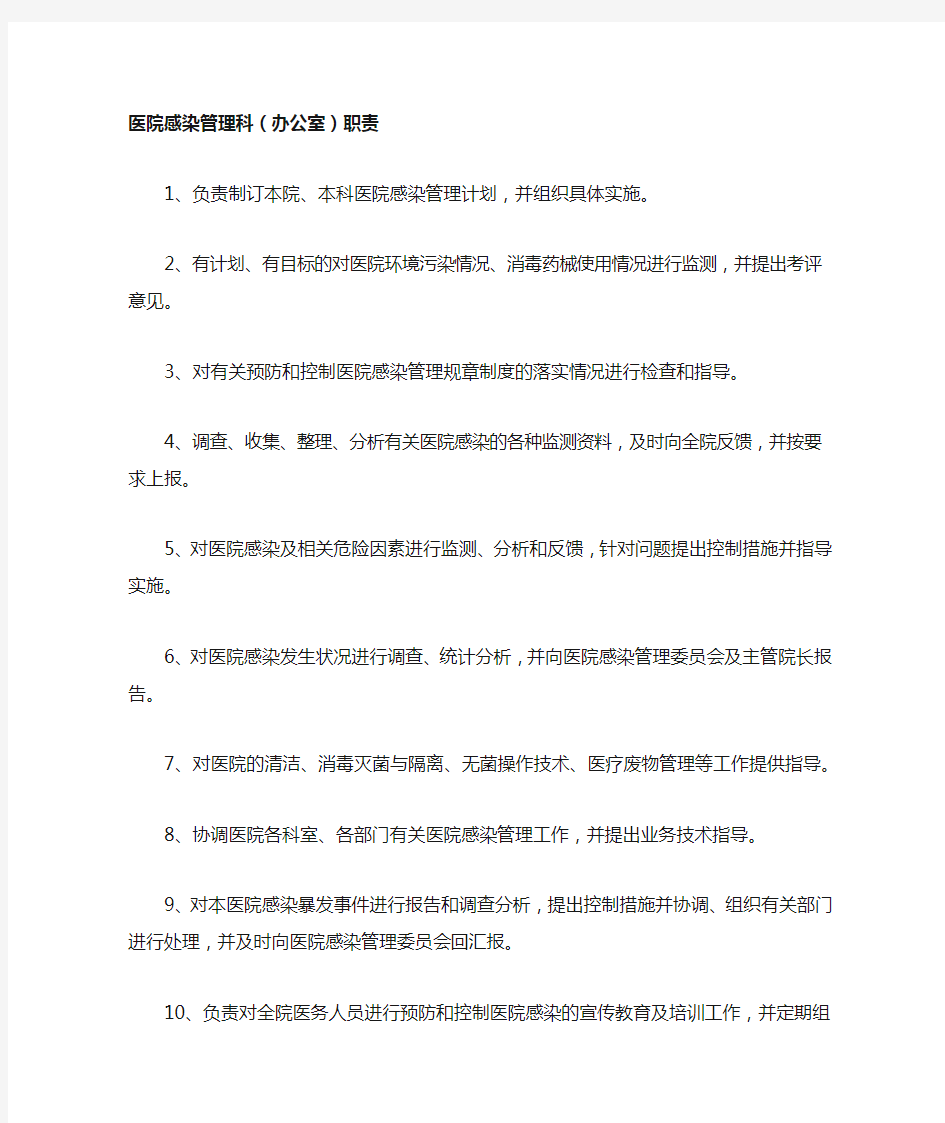 医院感染管理科及科主任职责