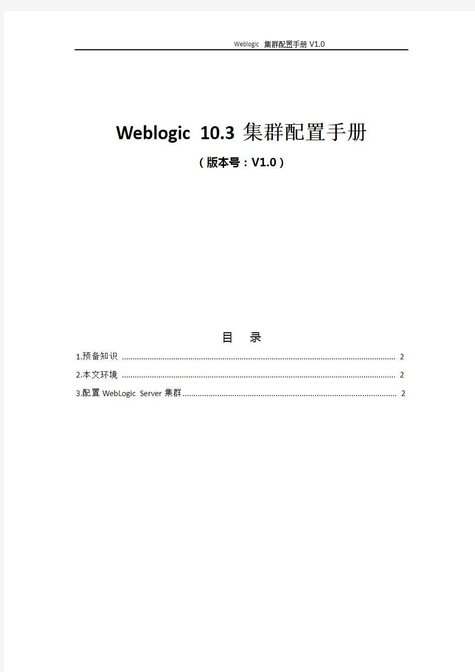 Weblogic_10.3集群配置及session共享
