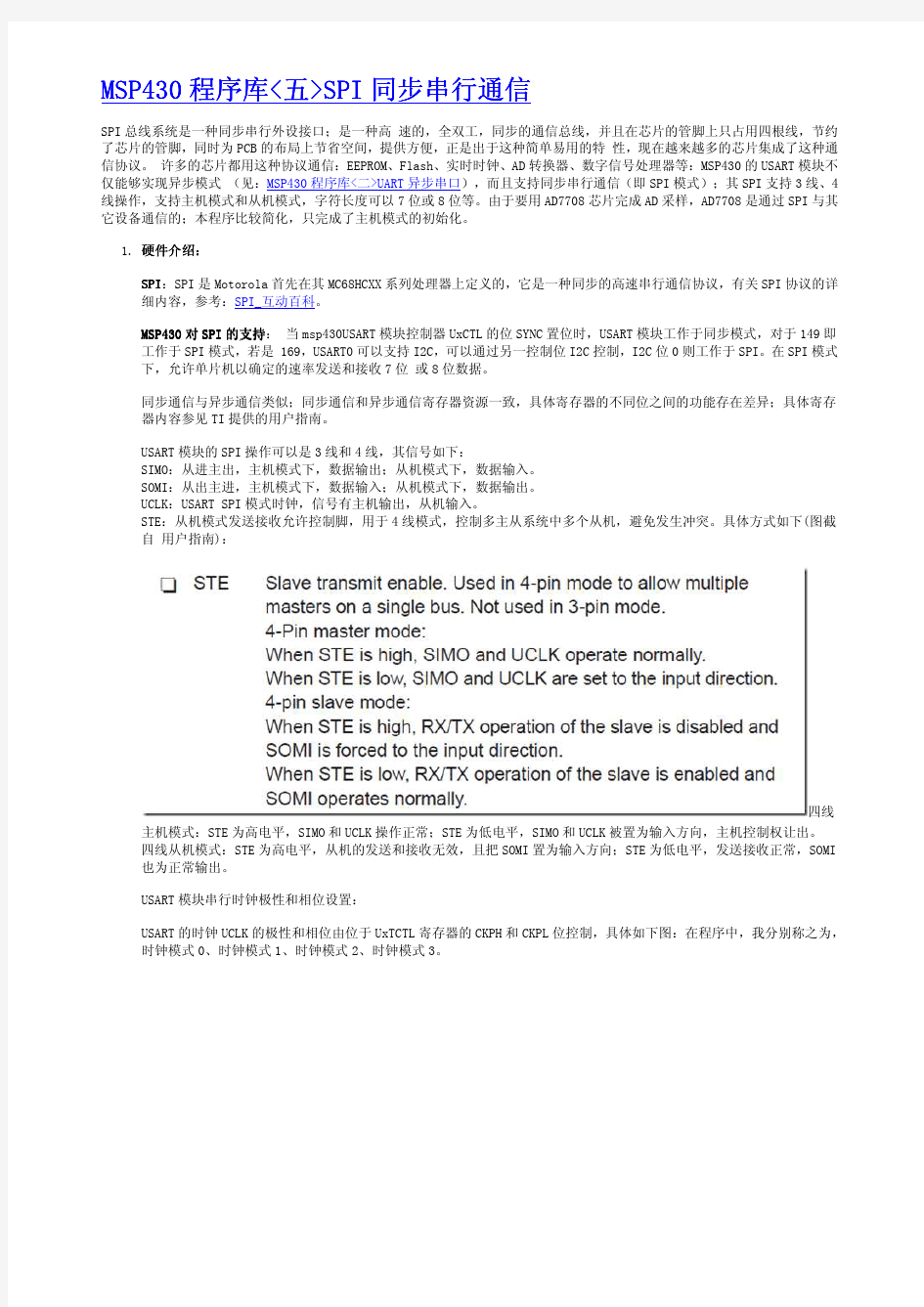 MSP430程序库(五)SPI同步串行通信