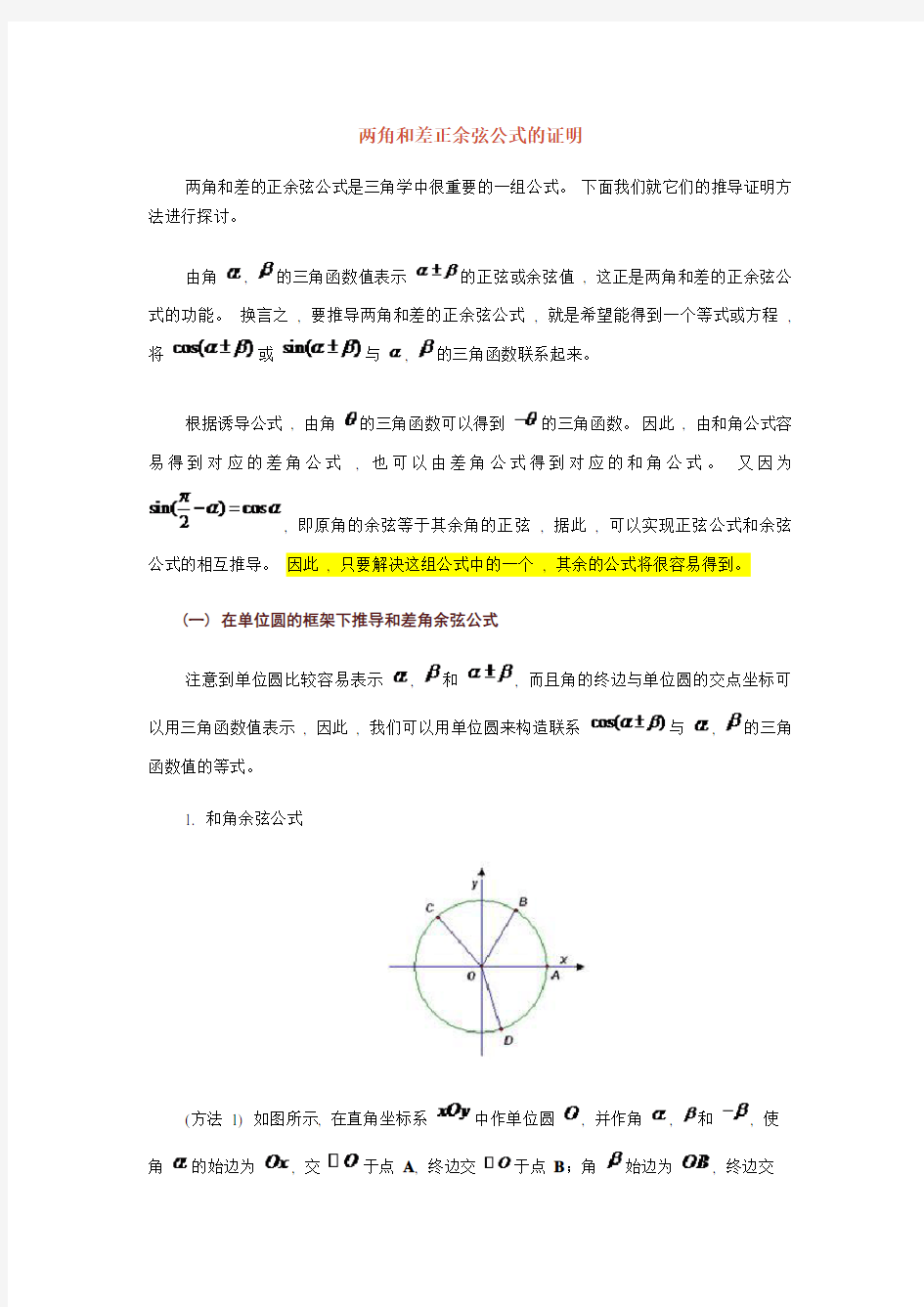 两角和差正余弦公式的证明