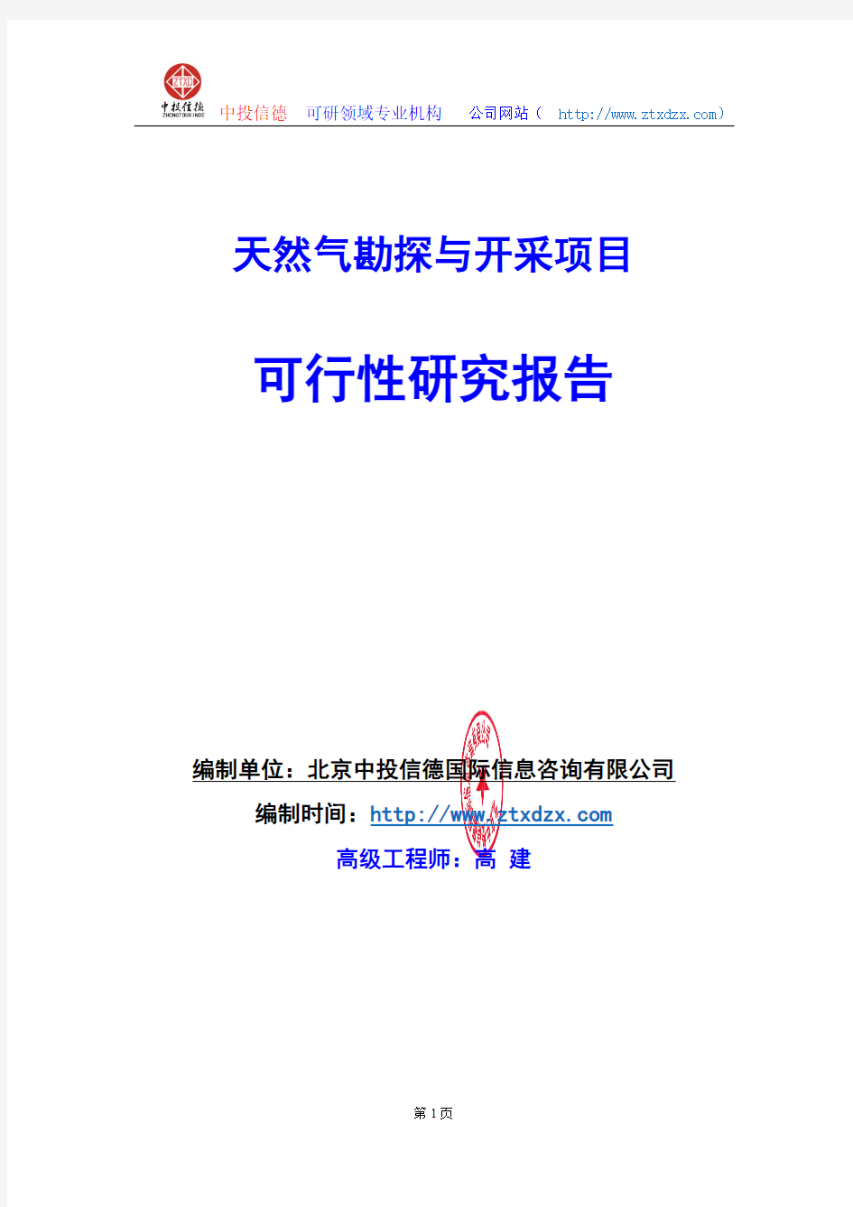 关于编制天然气勘探与开采项目可行性研究报告编制说明