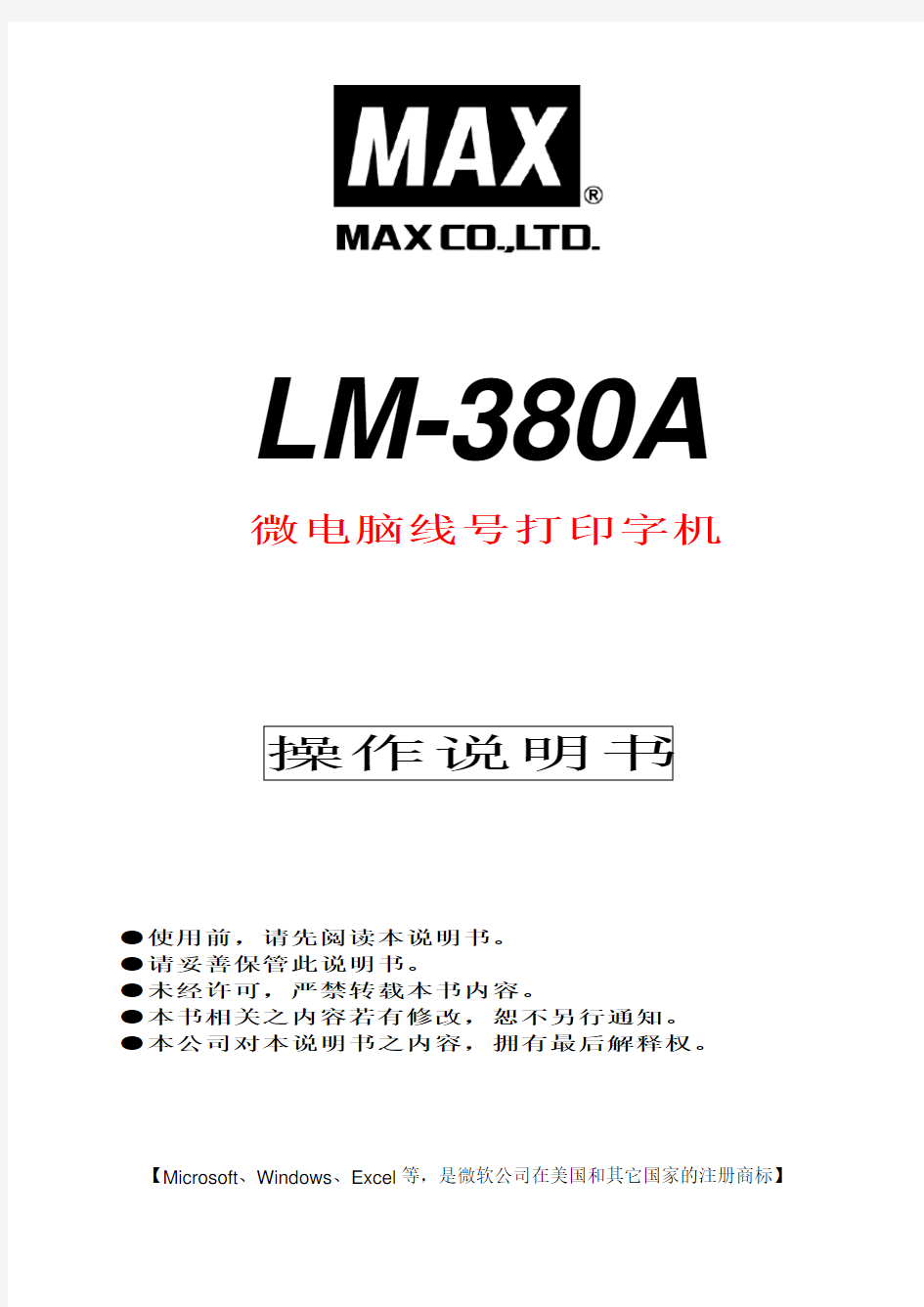 MAX打印机说明书LM-380 AMANUAL (第1部分共5部)