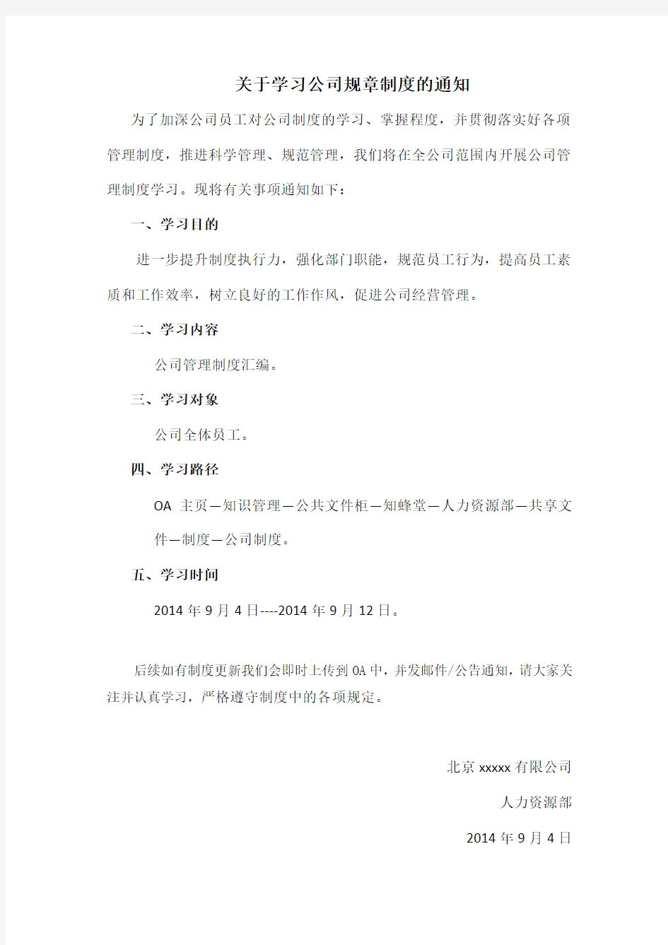 关于学习公司规章制度的通知