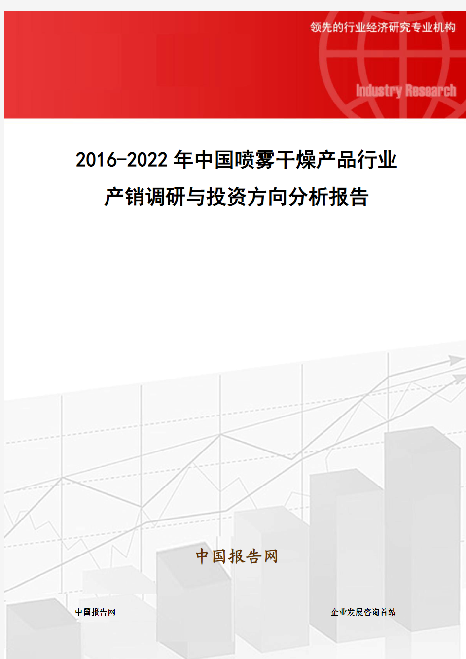 2016-2022年中国喷雾干燥产品行业产销调研与投资方向分析报告
