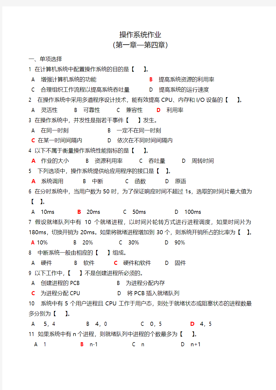 操作系统作业及答案(1-4)