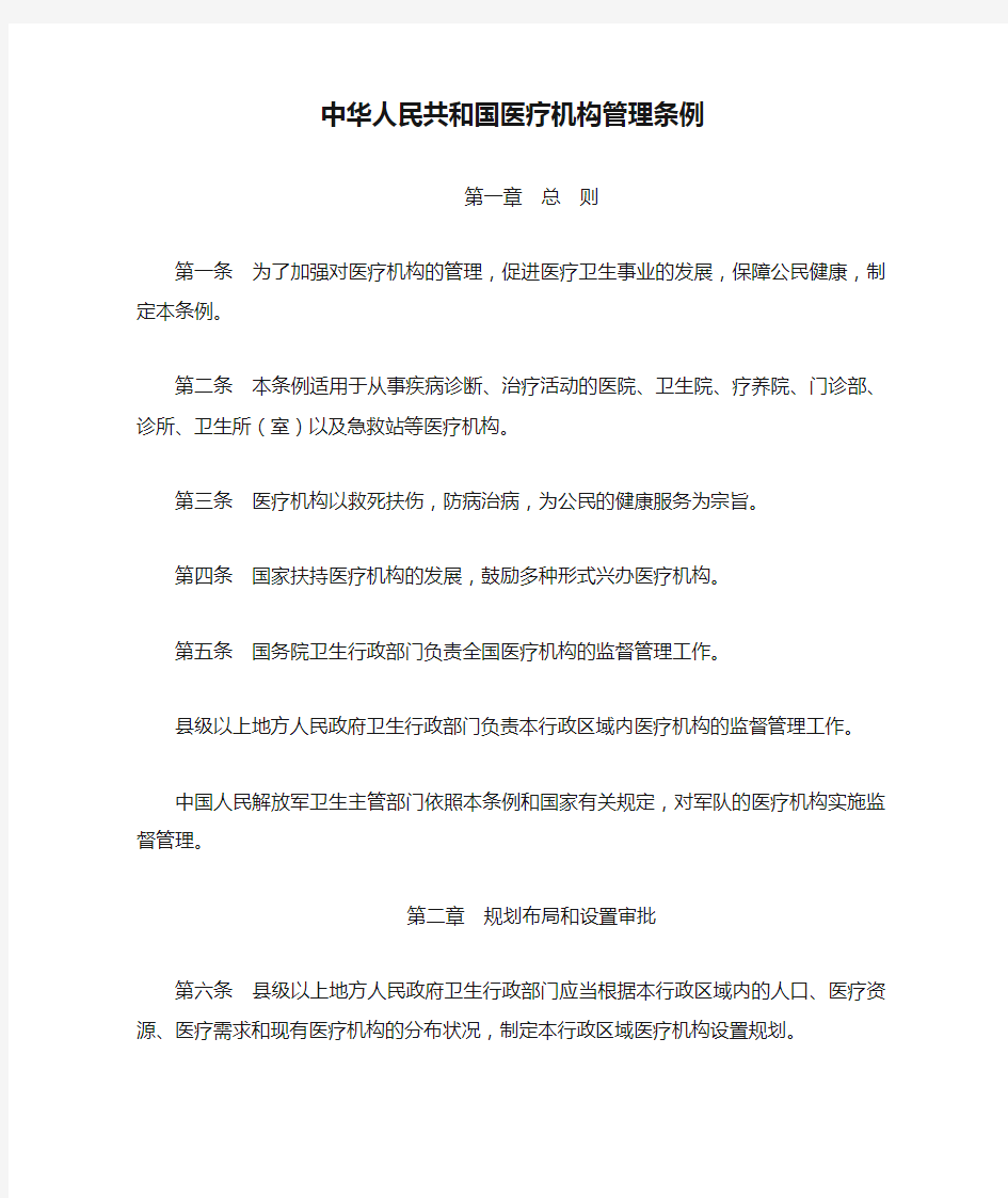 中华人民共和国医疗机构管理条例