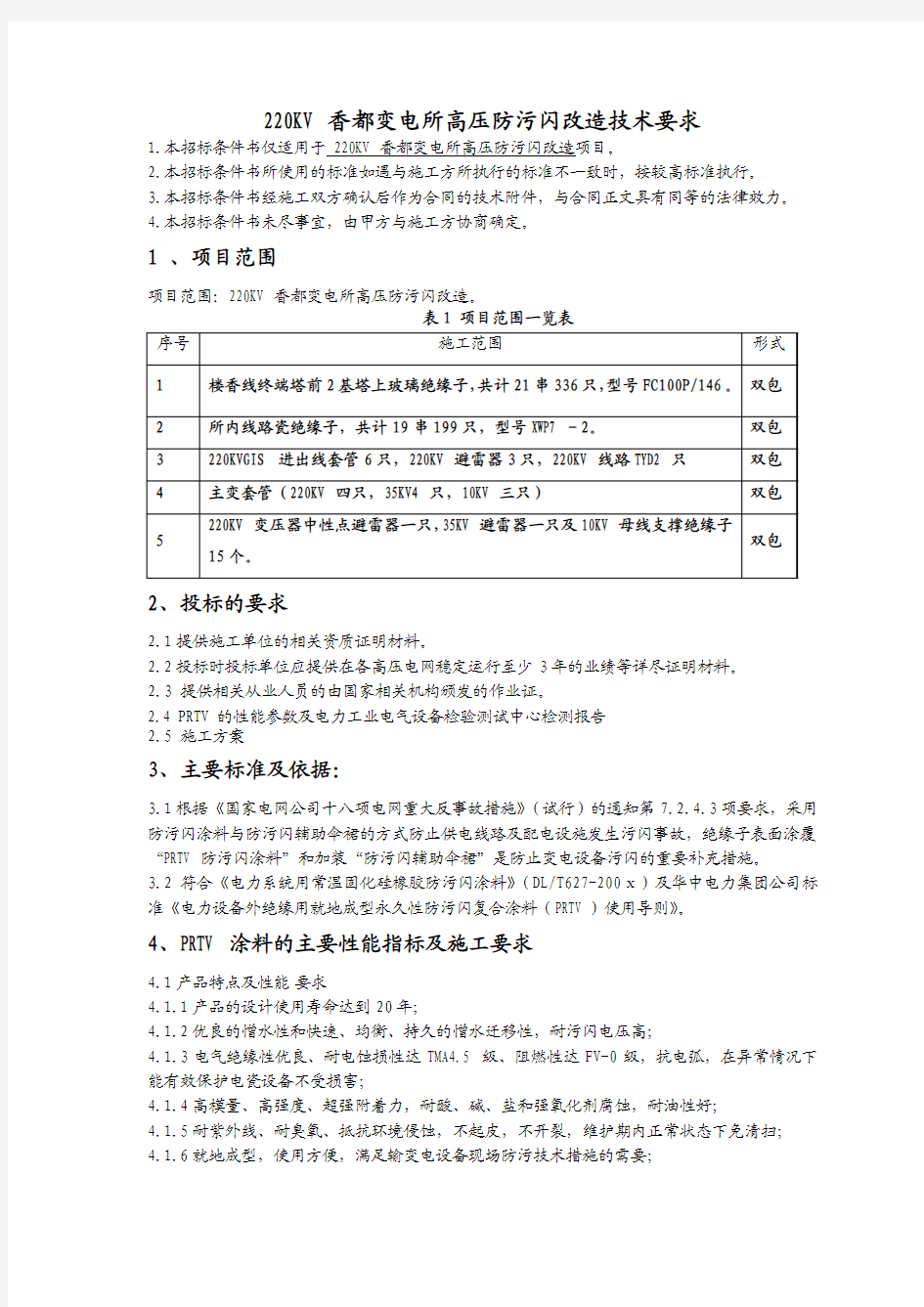 220kv香都变电所高压防污闪技术要求