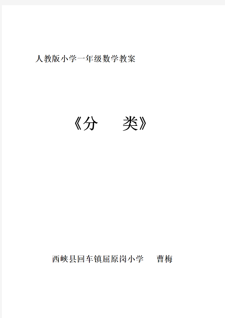 人教版小学一年级数学《分类》教案