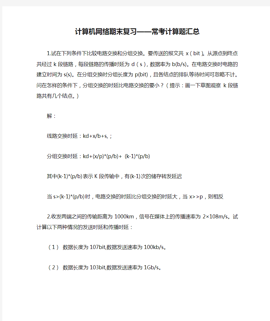 计算机网络期末复习——常考计算题汇总