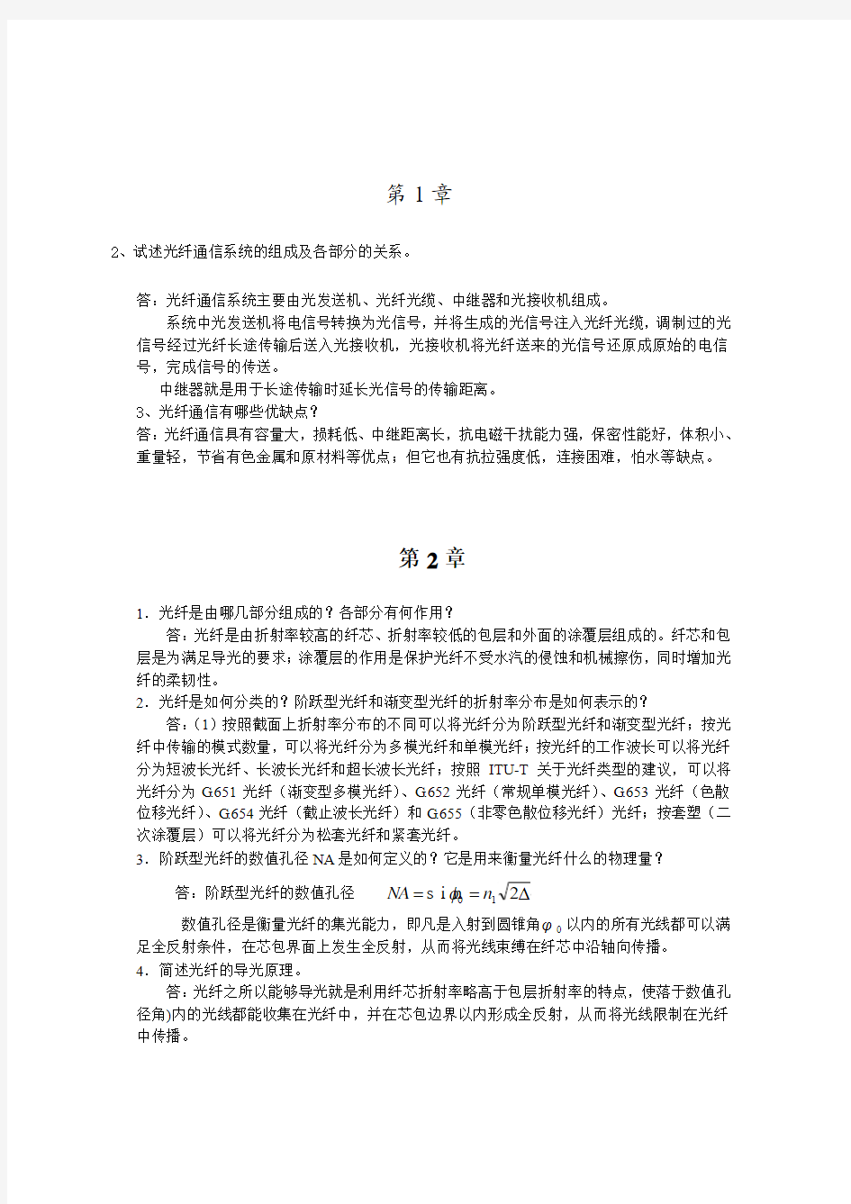 光纤通信系统复习题答案