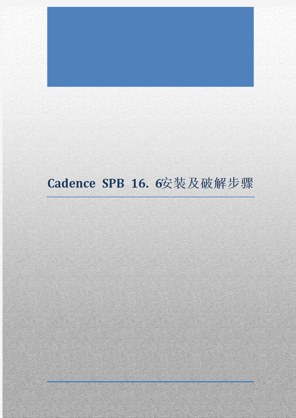 Cadence_SPB_16.6安装及详细破解步骤