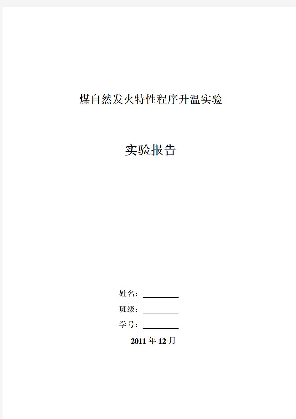 煤自然发火特性程序升温实验报告