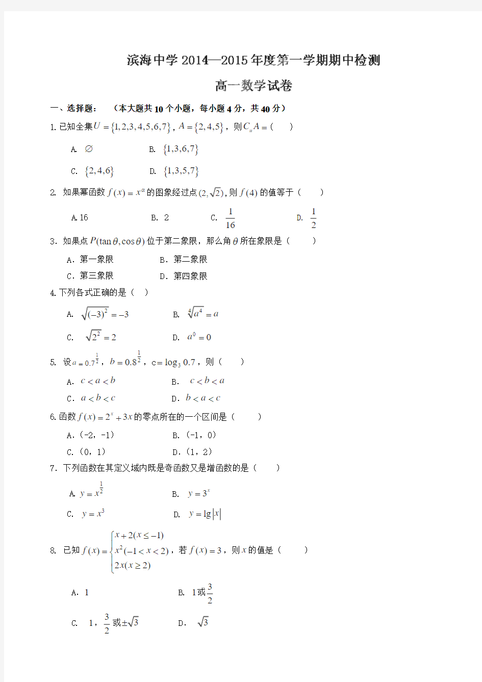 天津市滨海新区塘沽滨海中学2014-2015学年高一上学期期中考试数学试题(无答案)