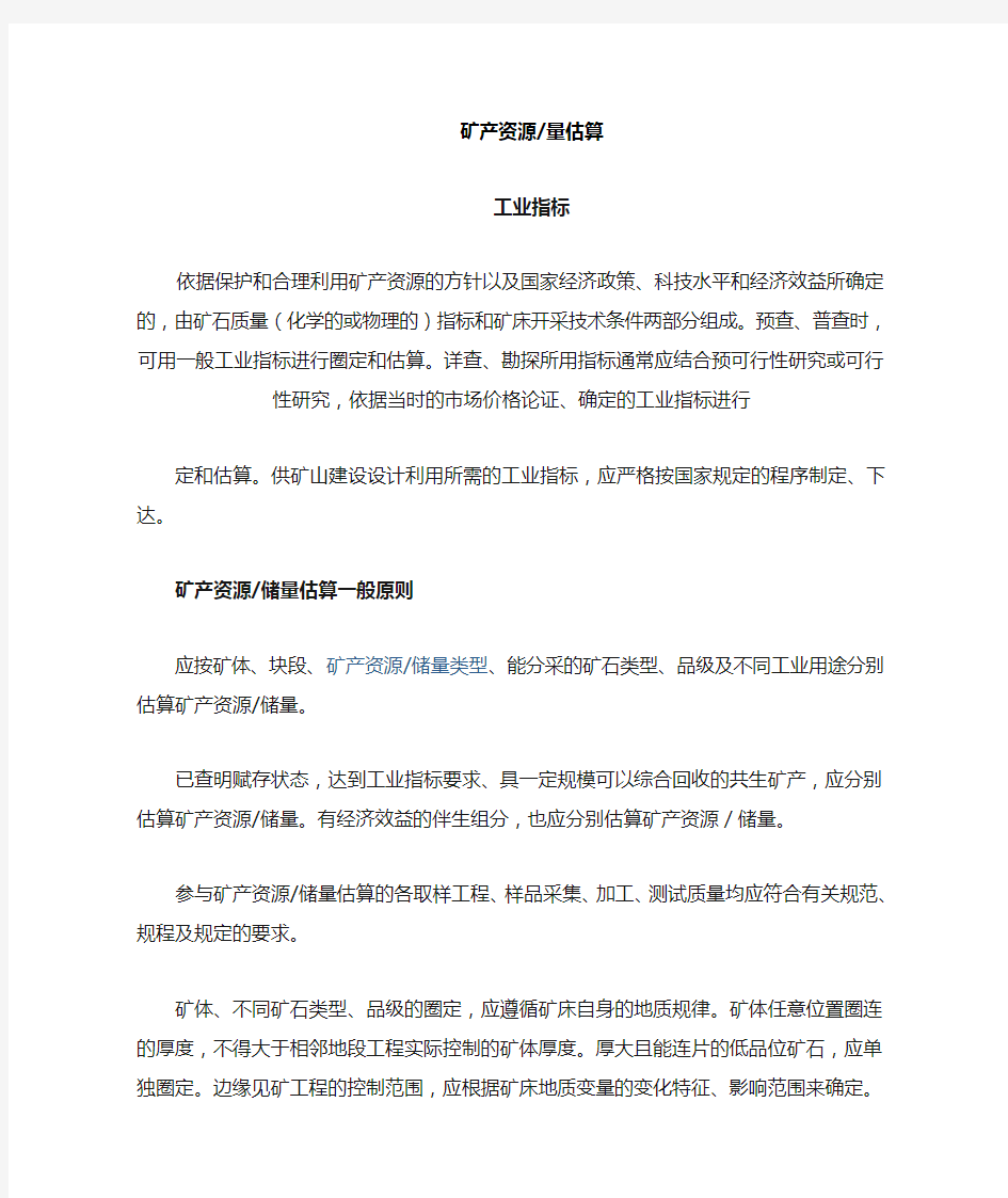 矿产资源储量估算原则及参数