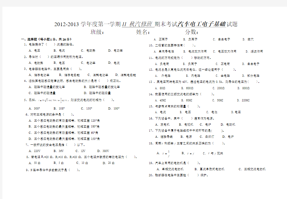 《汽车电工电子基础》期末试卷