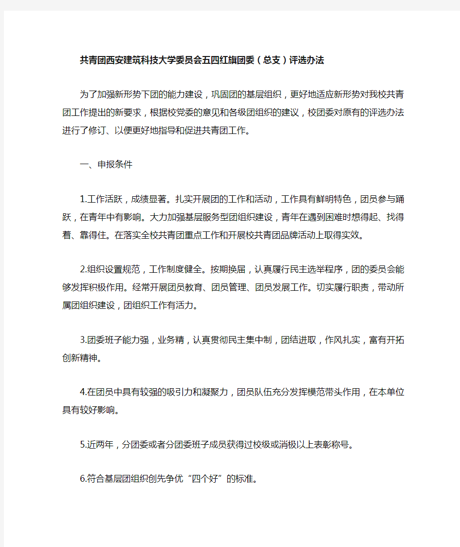 学委员会五四红旗团委评选办法