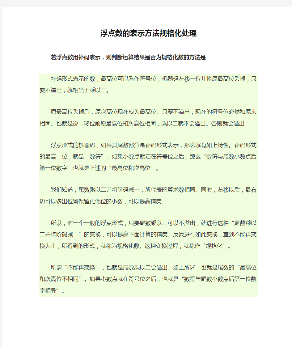 浮点数的表示方法规格化处理