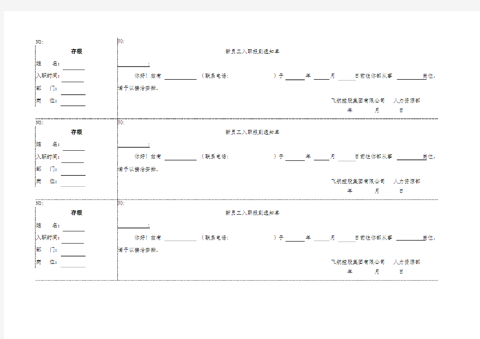 新员工入职报到通知单