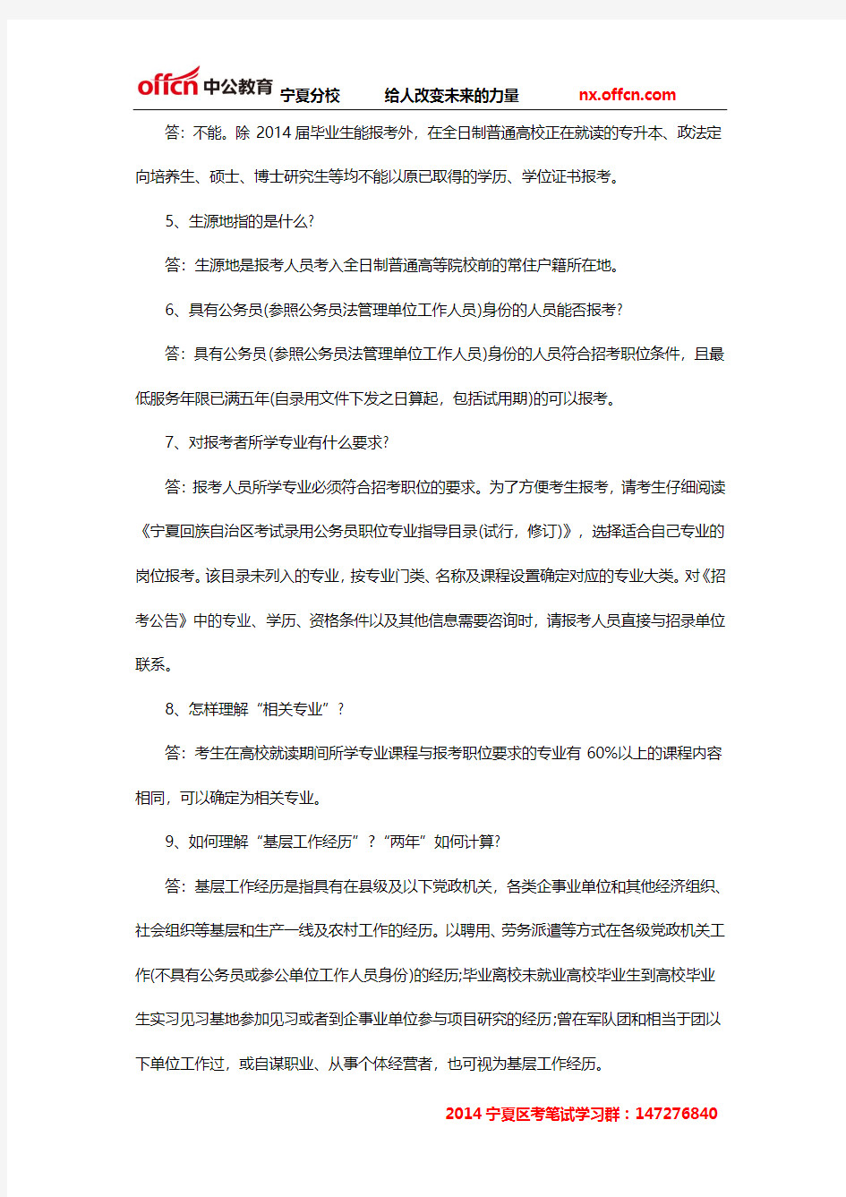 2014年宁夏公务员考试政策问答