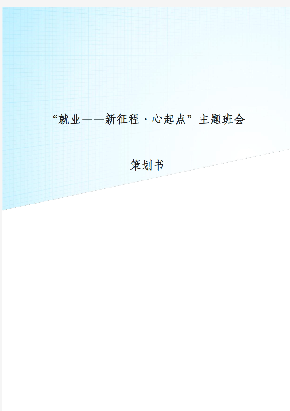 “就业——新征程·心起点”主题班会策划书