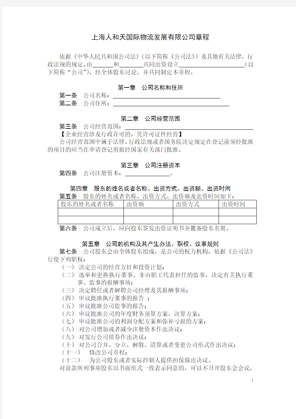 有限公司章程_上海工商局范本