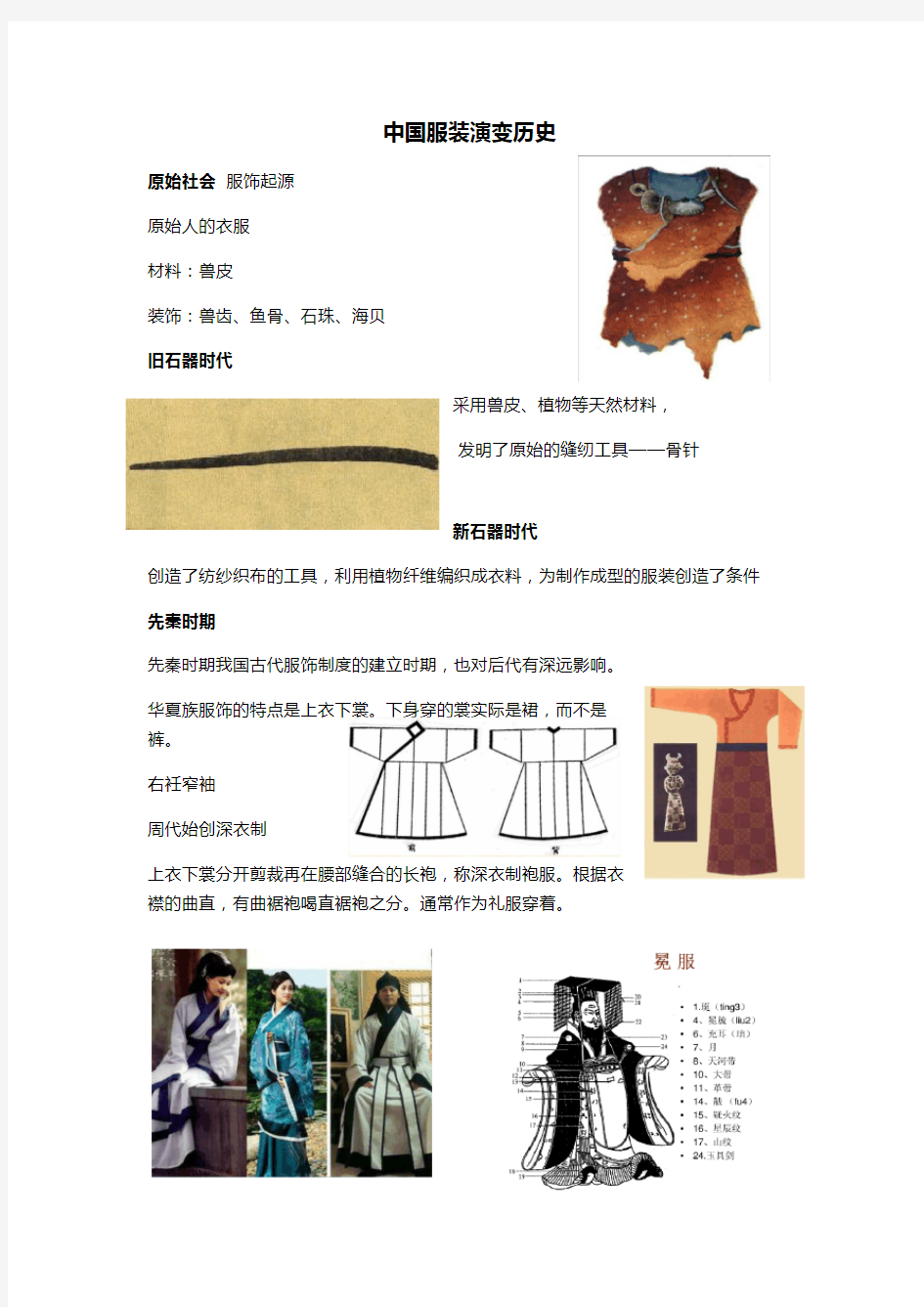 中国服装详细演变历史