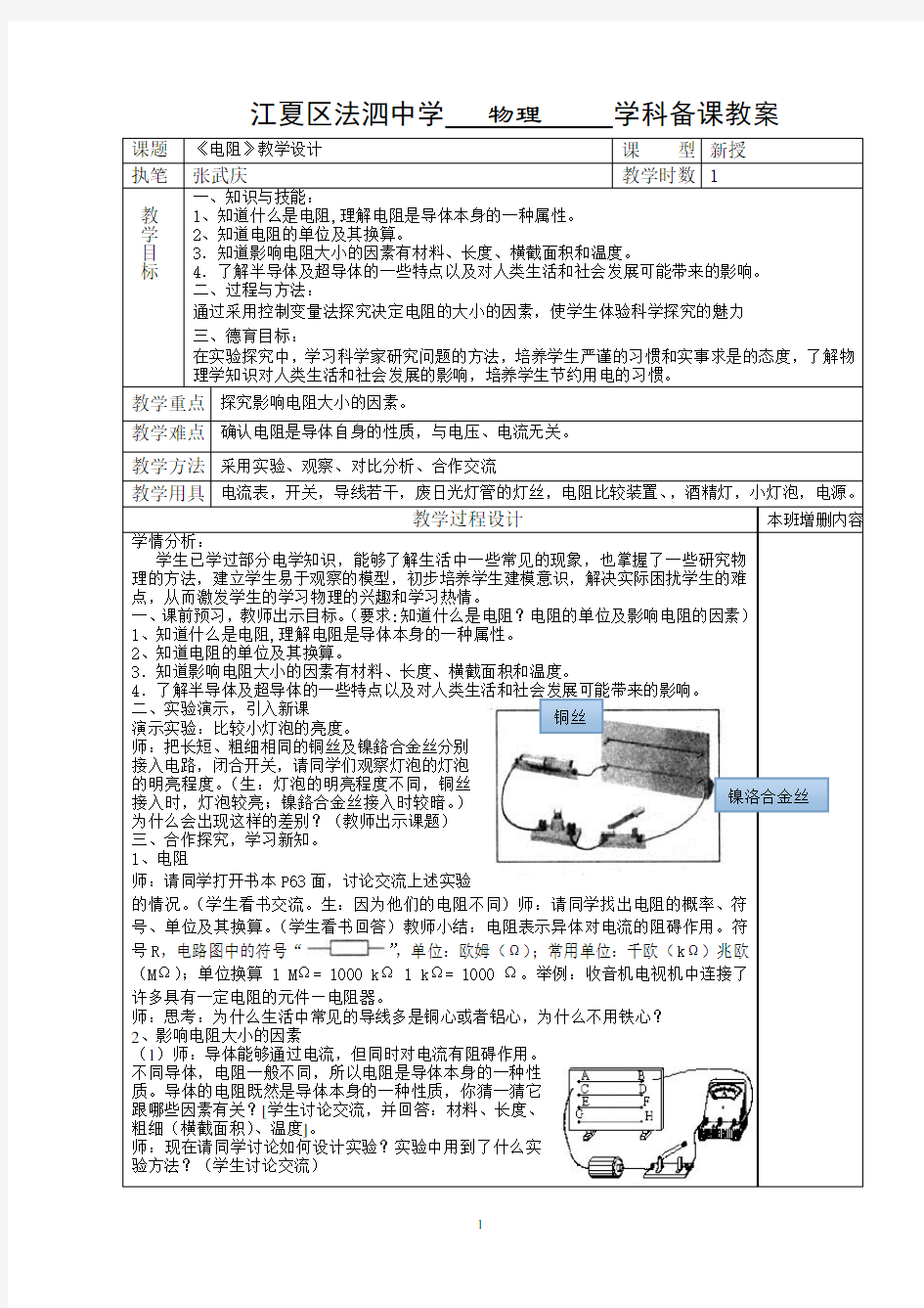 九年级物理《电阻》教学设计