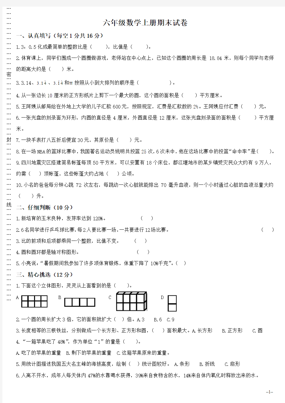 2011-2012苏教版小学六年级数学上册期末试卷12