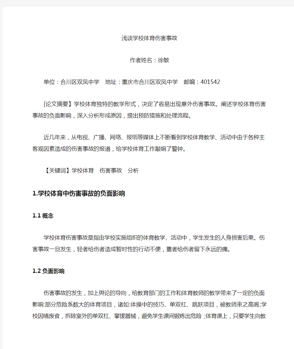 对学校体育伤害事故的分析