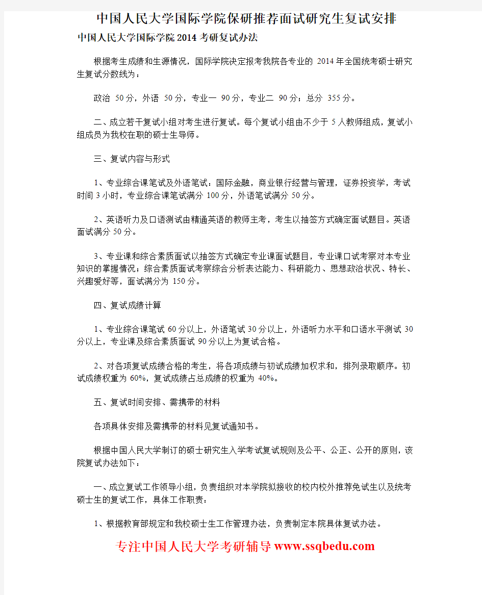 中国人民大学国际学院保研推荐面试研究生复试安排