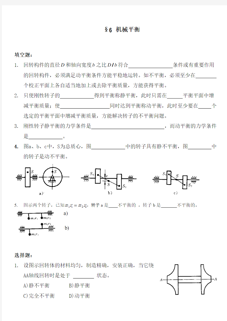 浙江工业大学机械原理第八章习题第六章习题