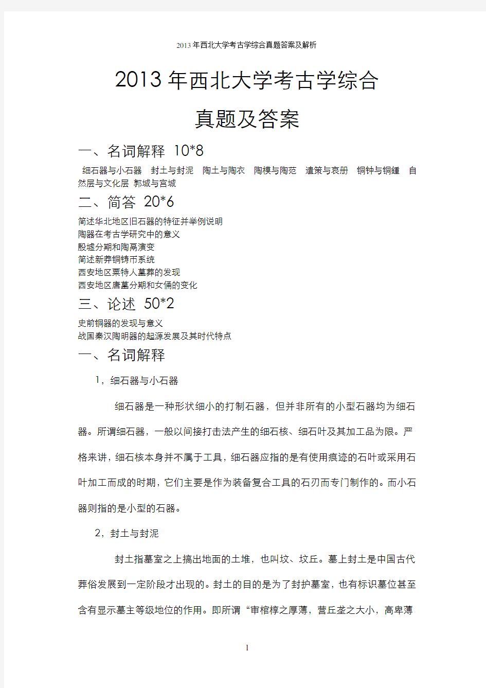 2013年西北大学考古学考研真题答案及解析