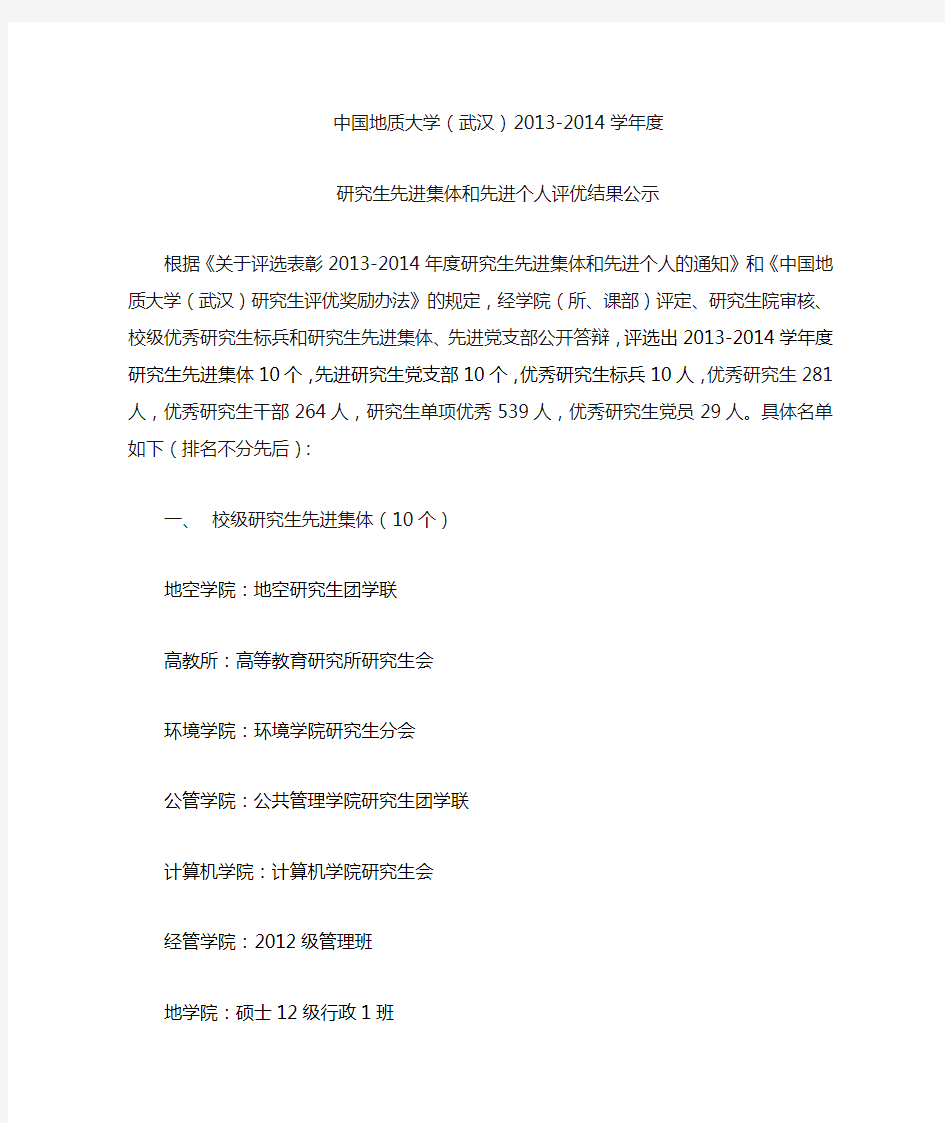 中国地质大学(武汉)2013-2014学年度研究生先进集体和先进个人评优结果公示
