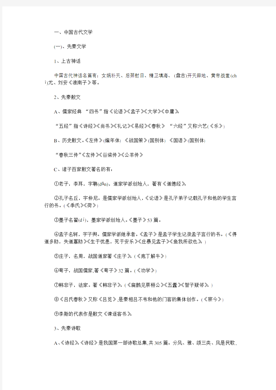 中国古代文学知识点