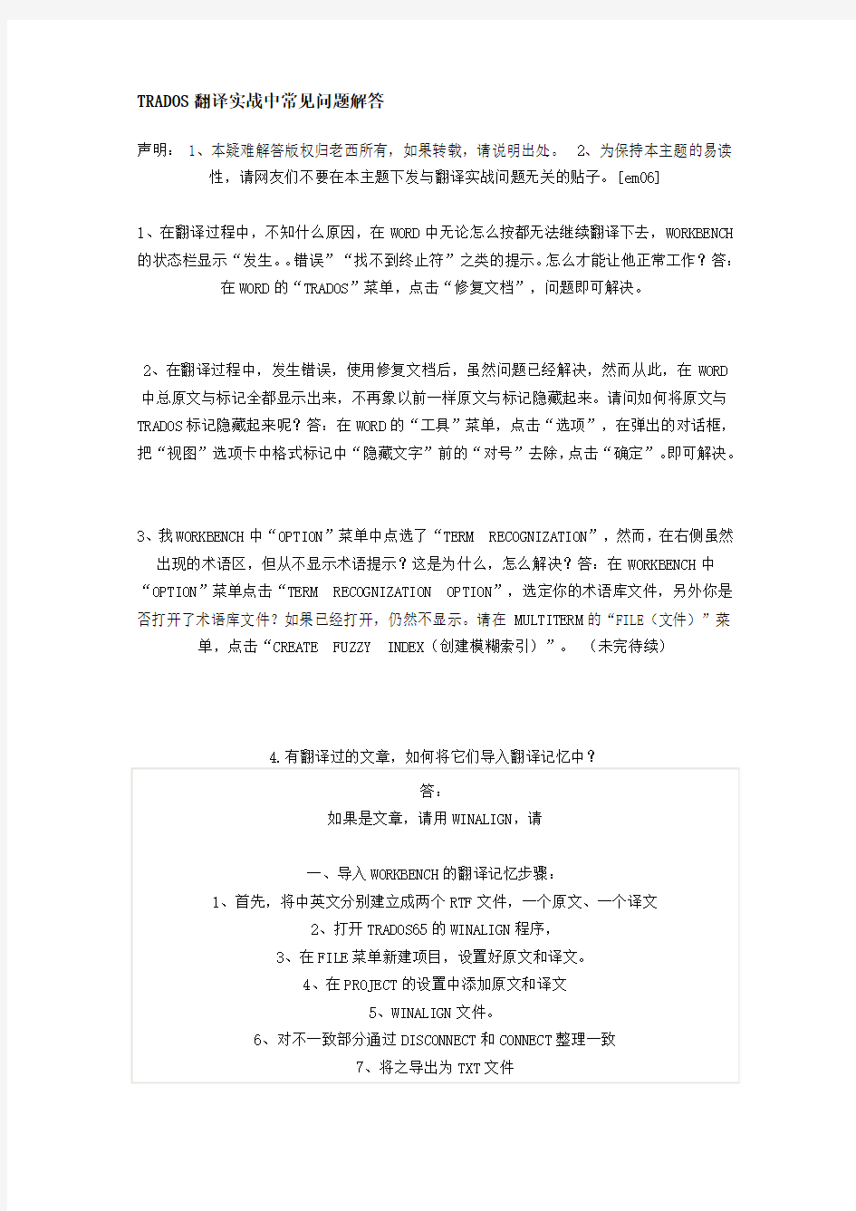 TRADOS翻译实战中常见问题解答