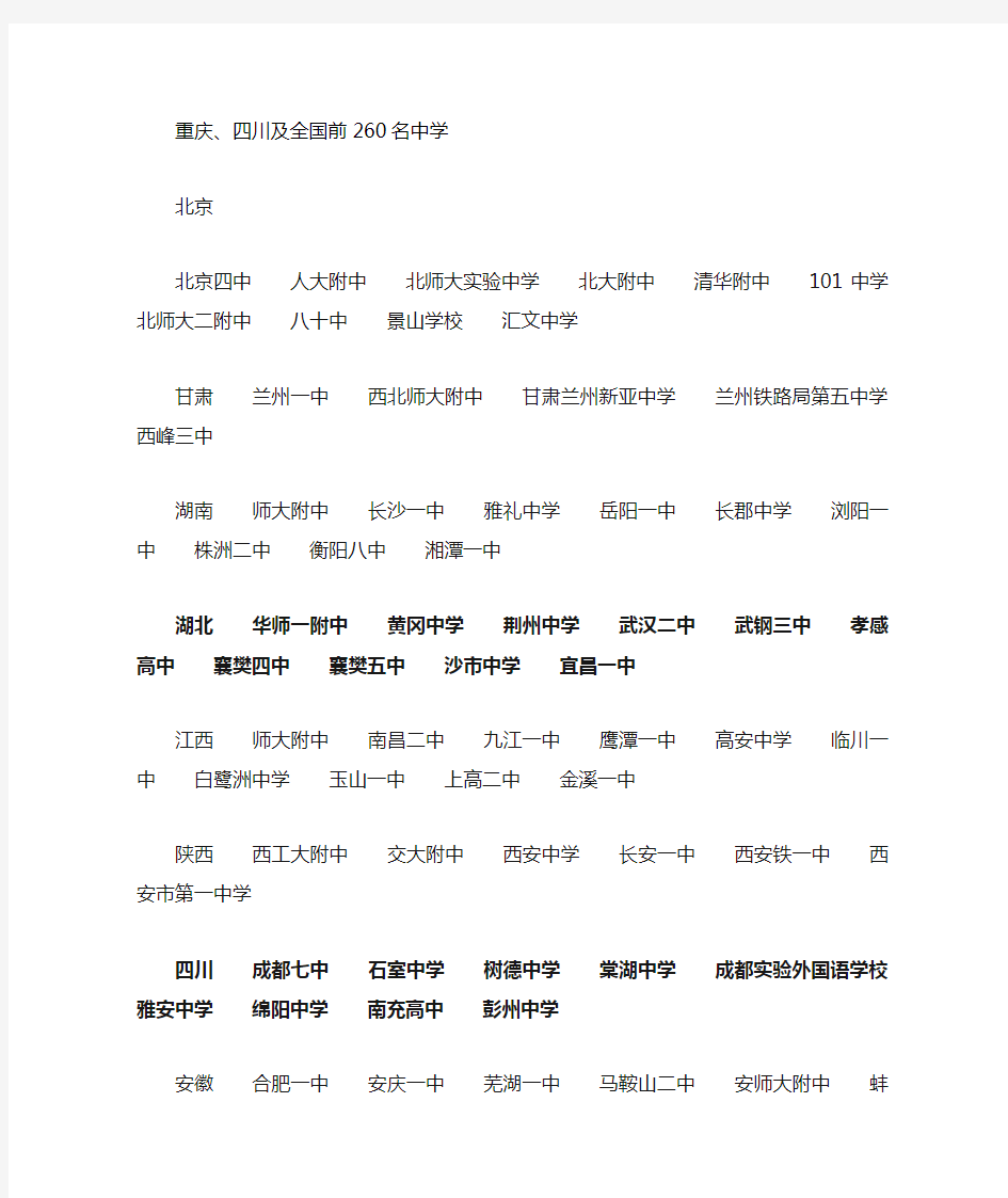 重庆、四川及全国重点中学排名