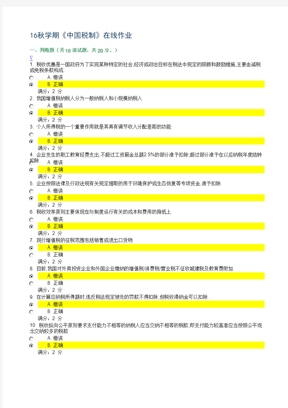 16秋学期《中国税制》在线作业100分