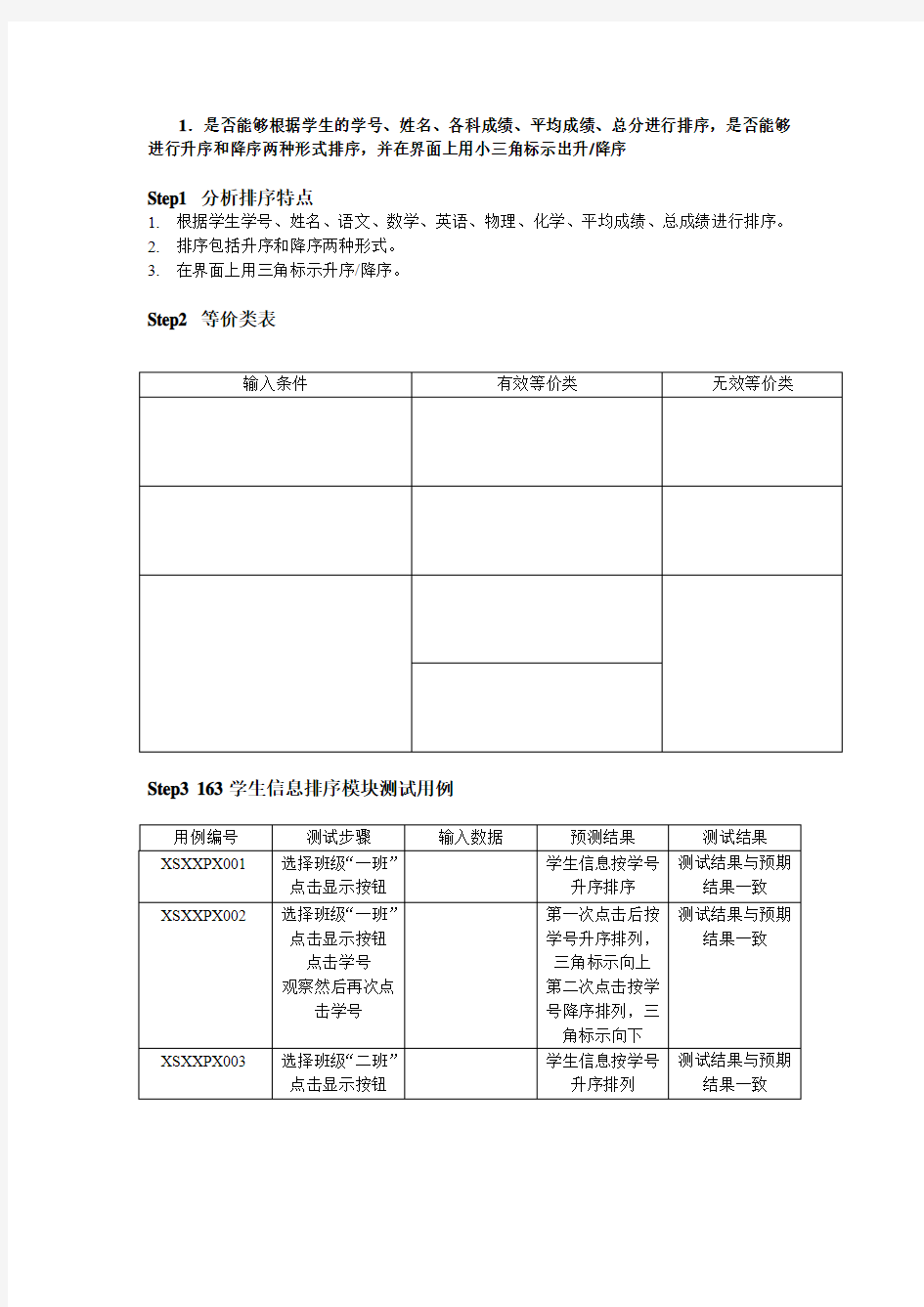 东北石油大学T0305测试用例