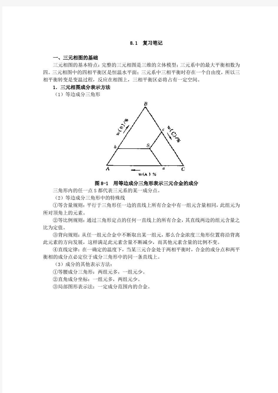 第8章_三元相图_笔记及课后习题详解(已整理_袁圆_2014.8.7)